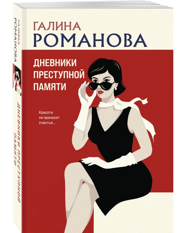 Дневники преступной памяти