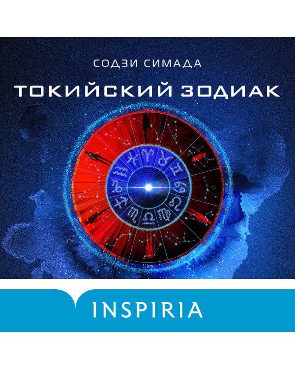 Токийский Зодиак