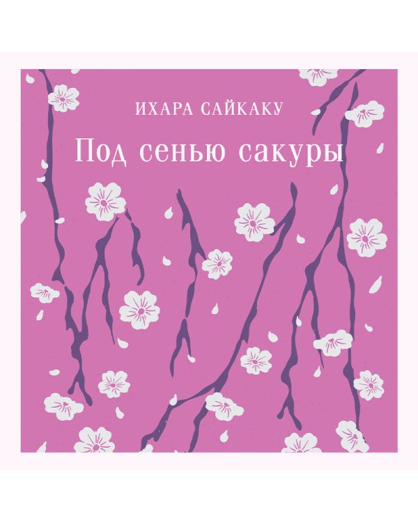 Под сенью сакуры