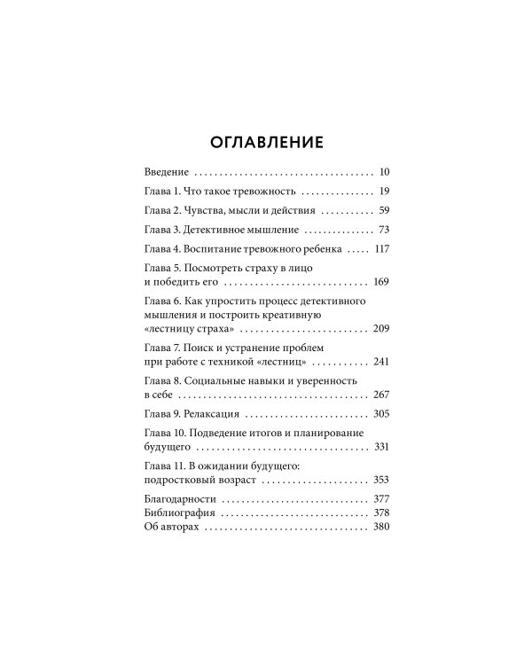 Ребенку тоже тревожно. Простая помощь для преодоления детской тревожности и страхов