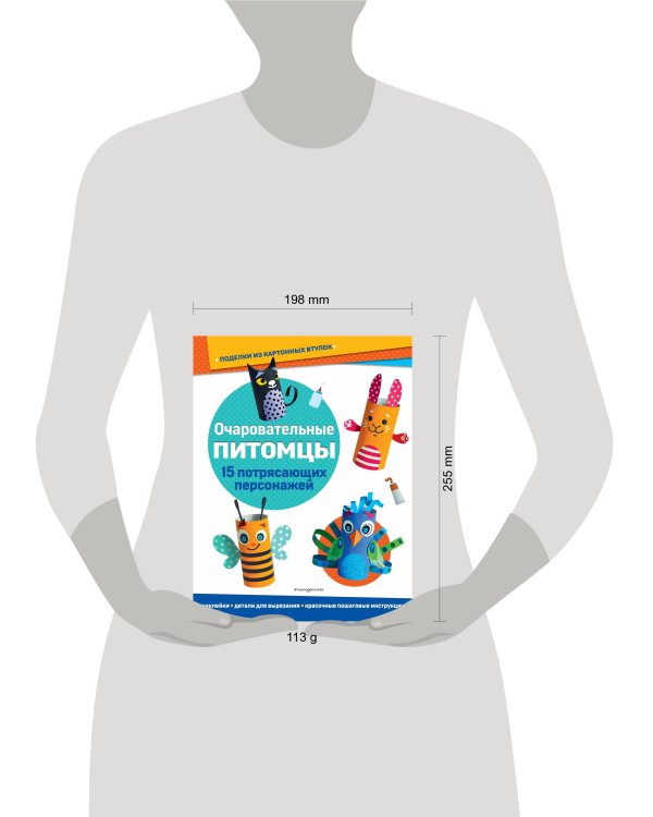 Очаровательные питомцы. Поделки из картонных втулок (+ наклейки)_(С)