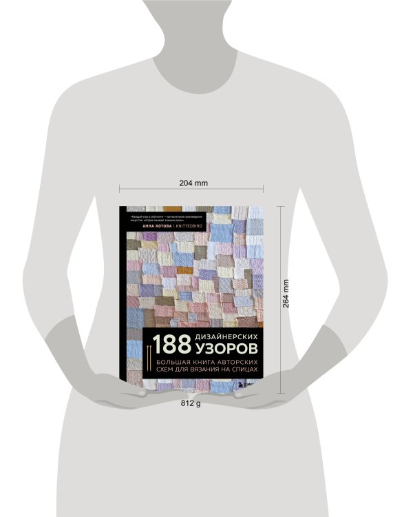 188 дизайнерских УЗОРОВ. Большая книга авторских схем для вязания на спицах