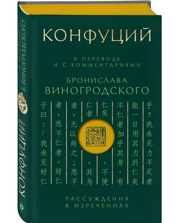 . Рассуждения в изречениях: В переводе и с комментариями Б. Виногродского. Подарочное издание с вырубкой и цветным обрезом