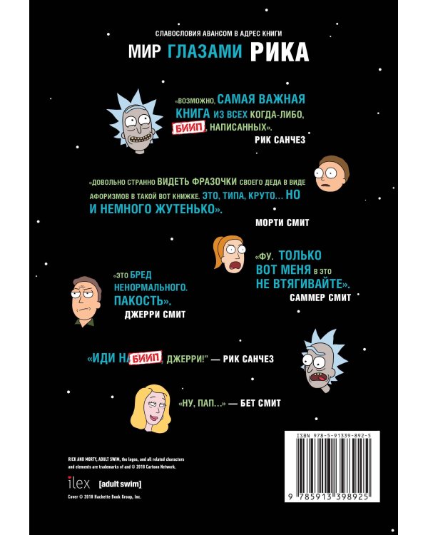 Рик и Морти. Мир глазами Рика