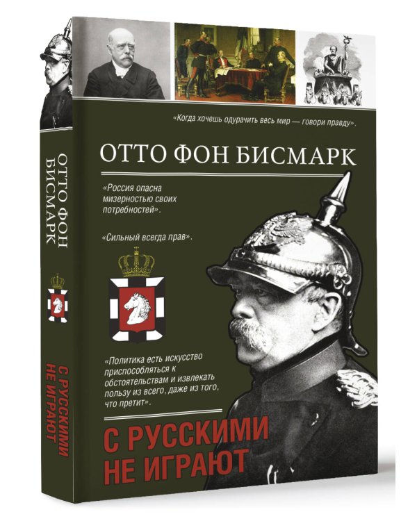 С русскими не играют