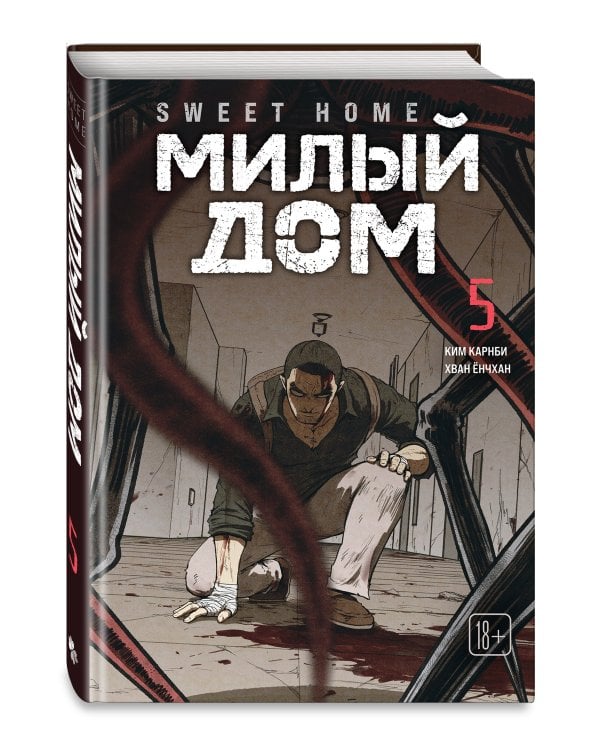 Sweet Home. Милый дом. Том 5