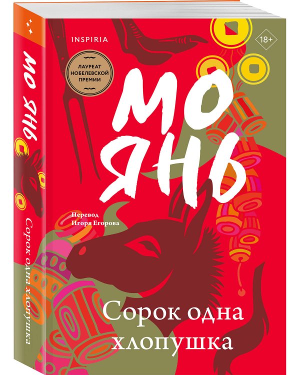 Сорок одна хлопушка