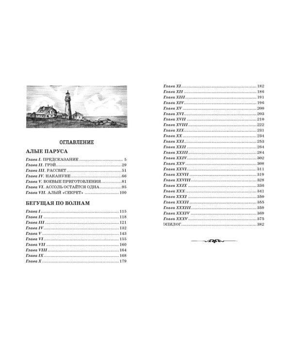 Алые паруса. Бегущая по волнам (ил. С. Трубецкой)