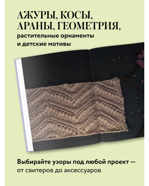 188 дизайнерских УЗОРОВ. Большая книга авторских схем для вязания на спицах