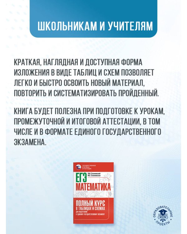 ЕГЭ. Математика. Полный курс в таблицах и схемах для подготовки к ЕГЭ