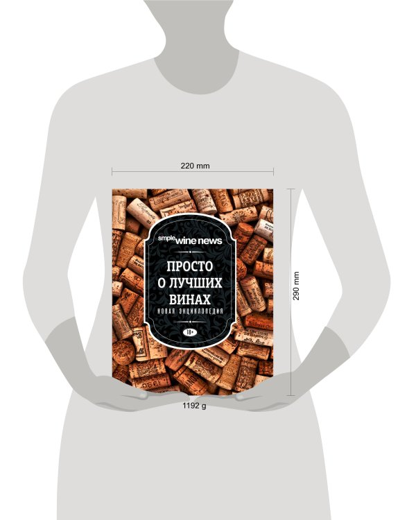 Просто о лучших винах. Новая энциклопедия