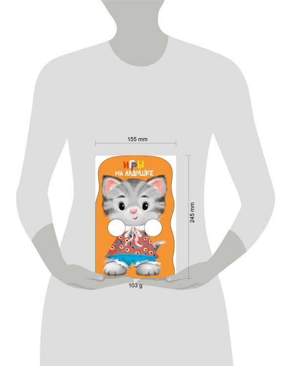 КНИЖКА С ЛАПКАМИ. Игры на ладошке