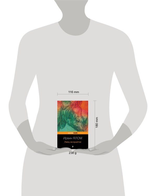 Лжец на кушетке