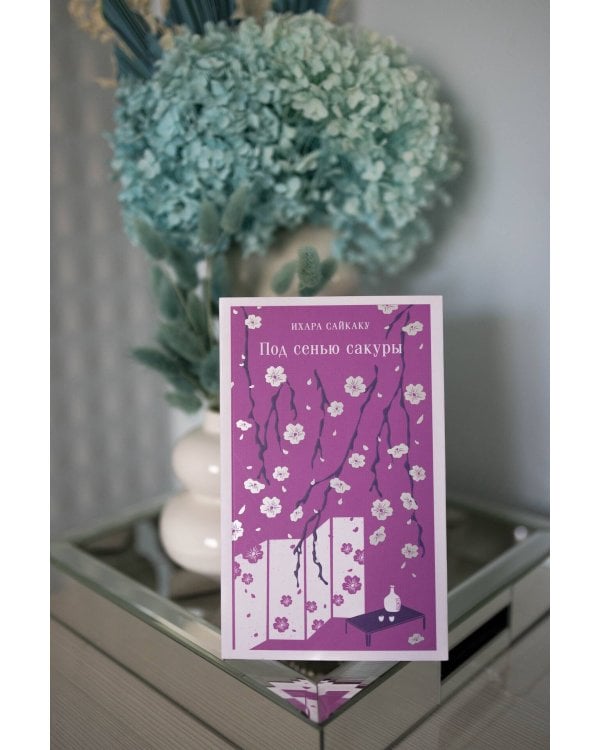 Под сенью сакуры
