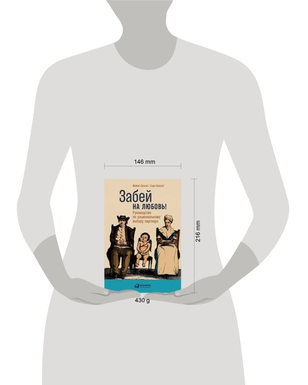 Забей на любовь! Руководство по рациональному выбору партнера