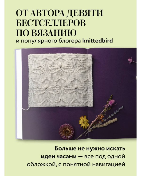 188 дизайнерских УЗОРОВ. Большая книга авторских схем для вязания на спицах