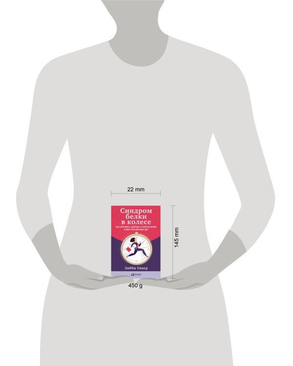 Синдром белки в колесе: Как сохранить здоровье и сберечь нервы в мире бесконечных дел