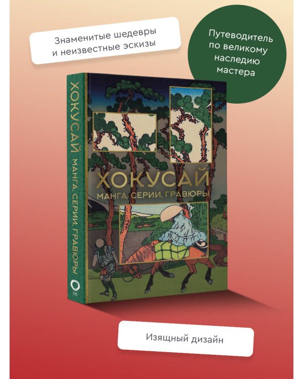 Хокусай. манга, серии, гравюры