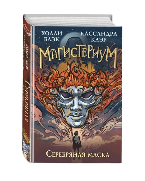 Серебряная маска (#4)