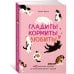 Гладить! Кормить! Любить! Замурчательное пособие по счастливой жизни с кошкой