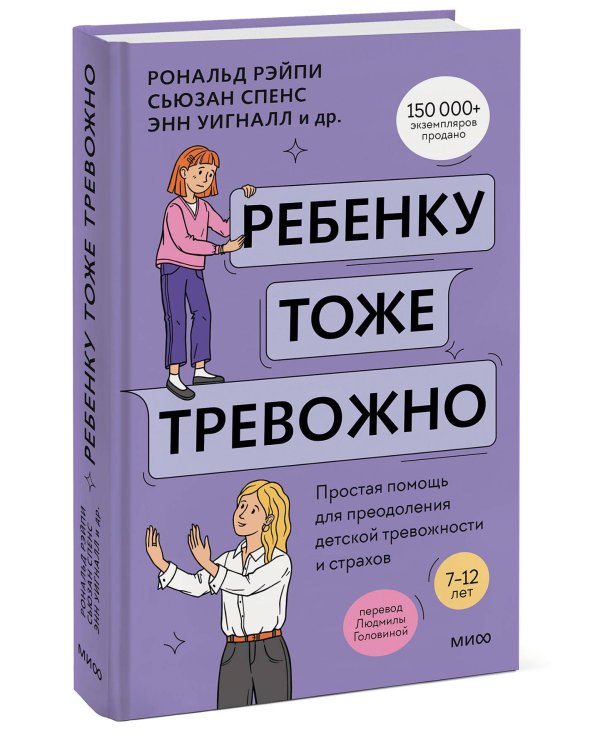 Ребенку тоже тревожно. Простая помощь для преодоления детской тревожности и страхов