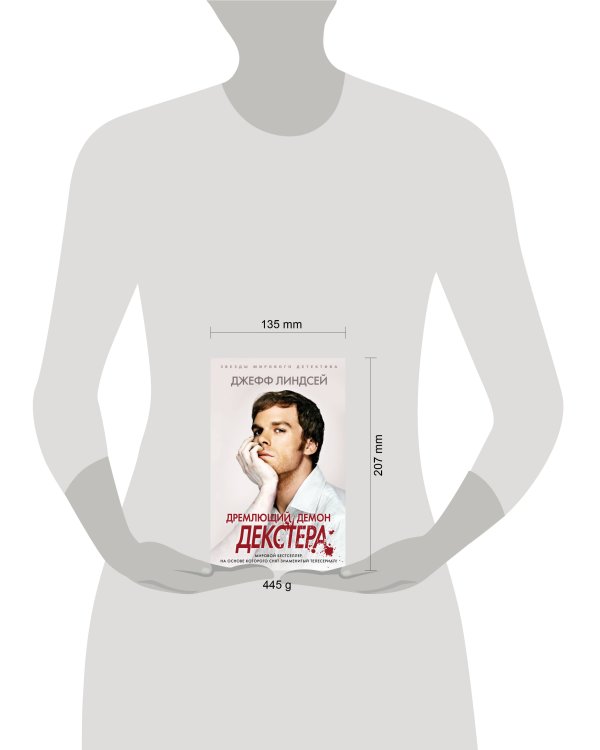 Дремлющий демон Декстера