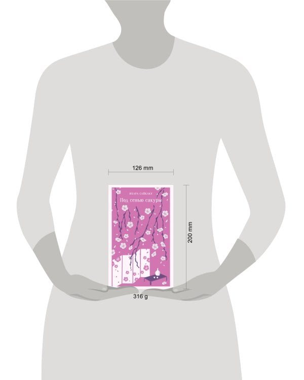 Под сенью сакуры