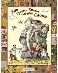 Как братец кролик победил слона