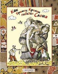 Как братец кролик победил слона