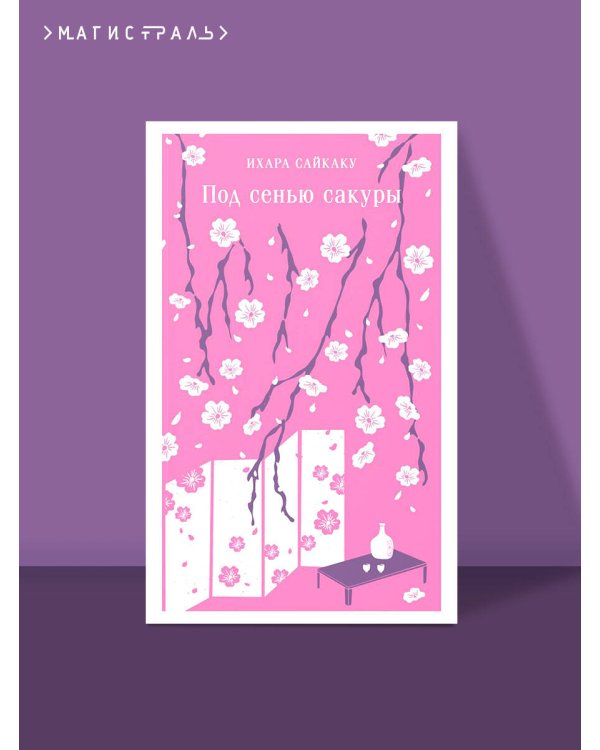 Под сенью сакуры