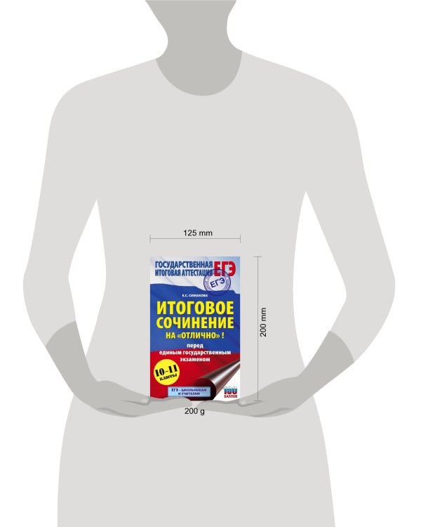 ЕГЭ. Итоговое сочинение на "отлично"! перед единым государственным экзаменом