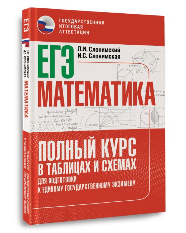 ЕГЭ. Математика. Полный курс в таблицах и схемах для подготовки к ЕГЭ