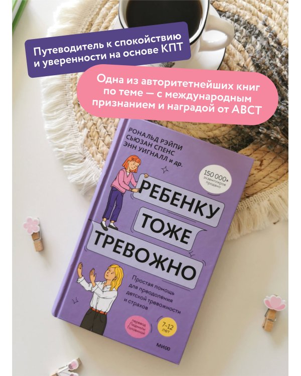 Ребенку тоже тревожно. Простая помощь для преодоления детской тревожности и страхов