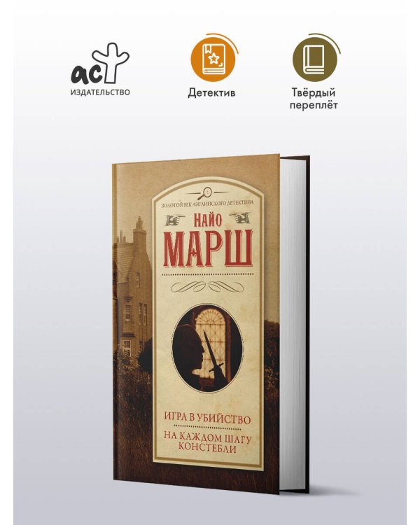 Игра в убийство. На каждом шагу констебли