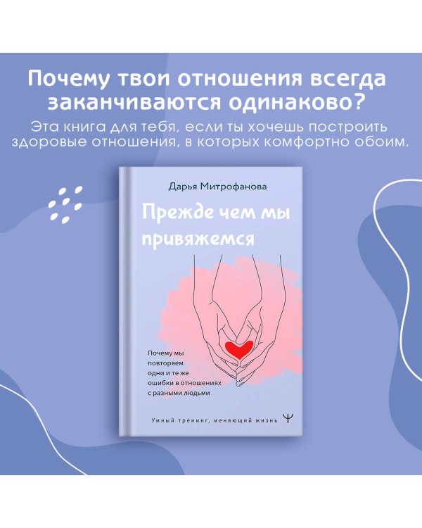 Прежде чем мы привяжемся. Почему мы повторяем одни и те же ошибки в отношениях с разными людьми