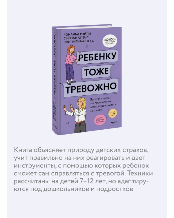 Ребенку тоже тревожно. Простая помощь для преодоления детской тревожности и страхов