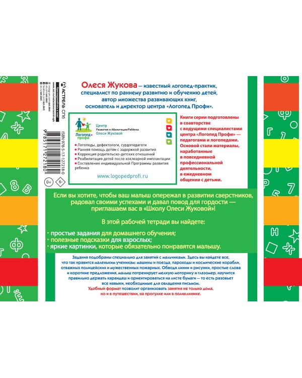 Прописи для мальчиков: развиваем мышление, внимание, память, речь