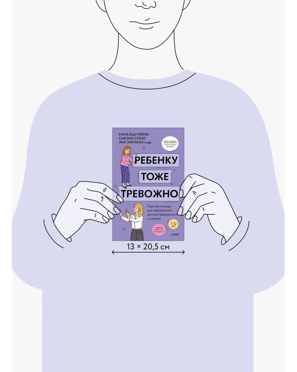 Ребенку тоже тревожно. Простая помощь для преодоления детской тревожности и страхов