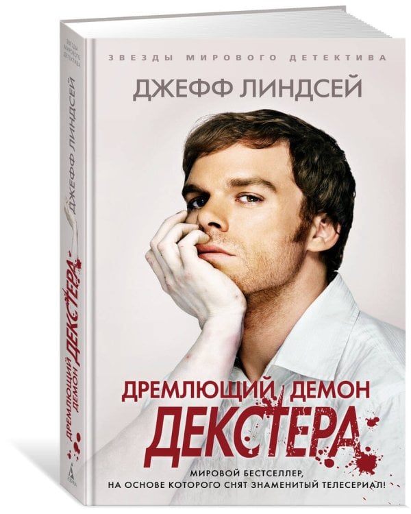 Дремлющий демон Декстера