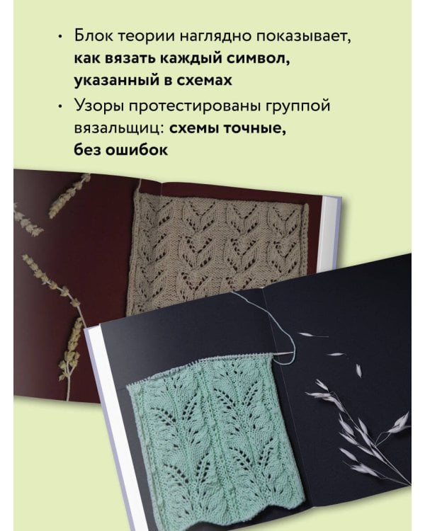 188 дизайнерских УЗОРОВ. Большая книга авторских схем для вязания на спицах