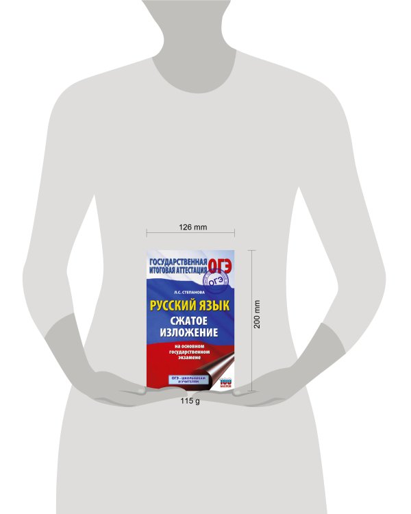 Русский язык. Сжатое изложение на основном государственном экзамене