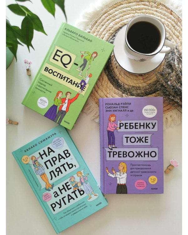 Ребенку тоже тревожно. Простая помощь для преодоления детской тревожности и страхов