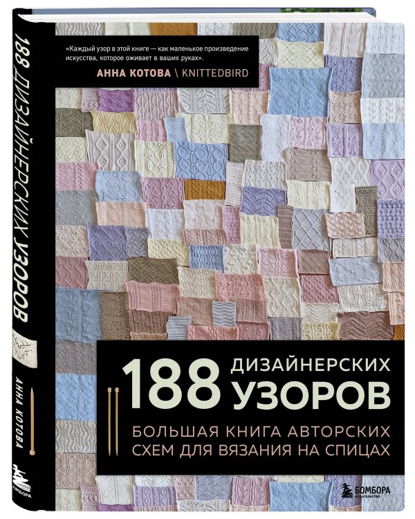 188 дизайнерских УЗОРОВ. Большая книга авторских схем для вязания на спицах