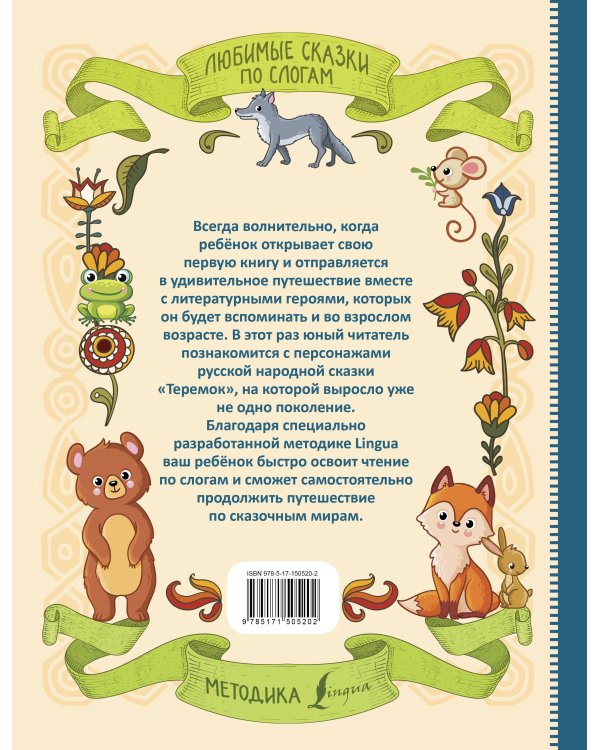 Любимые сказки по слогам. Теремок