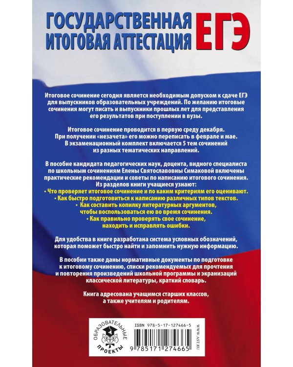 ЕГЭ. Итоговое сочинение на "отлично"! перед единым государственным экзаменом