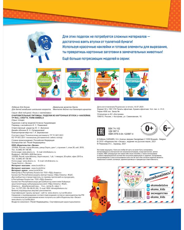 Очаровательные питомцы. Поделки из картонных втулок (+ наклейки)_(С)