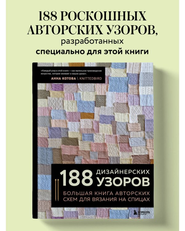 188 дизайнерских УЗОРОВ. Большая книга авторских схем для вязания на спицах