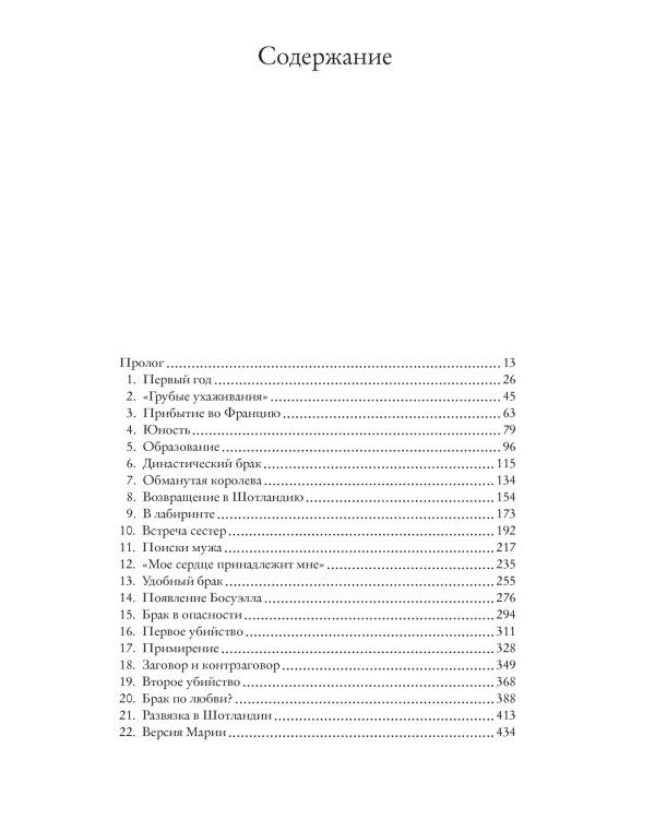 «Мое сердце принадлежит мне». Жизнь и судьба Марии Стюарт