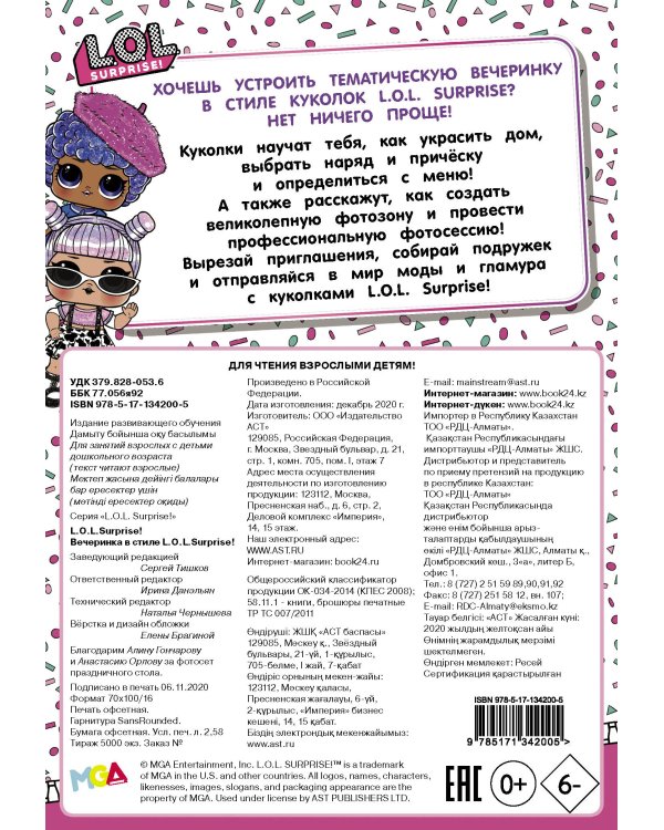 L.O.L. Surprise! Вечеринка в стиле L.O.L.Surprise!