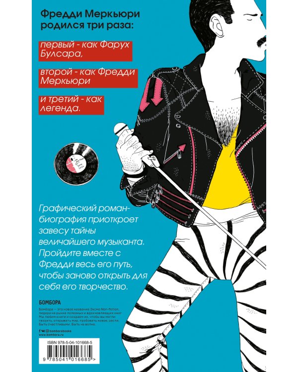 Фредди Меркьюри. Графический роман